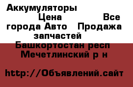 Аккумуляторы 6CT-190L «Standard» › Цена ­ 11 380 - Все города Авто » Продажа запчастей   . Башкортостан респ.,Мечетлинский р-н